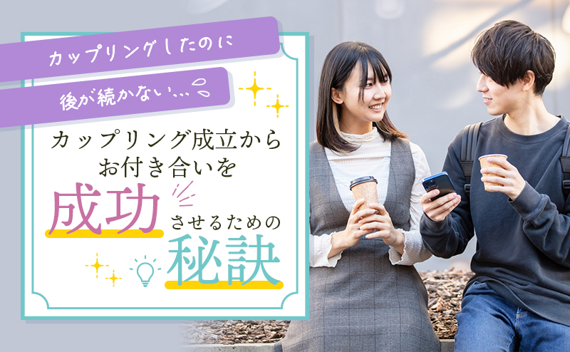 カップリング成立からお付き合いを成功させるための秘訣