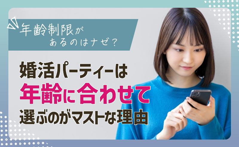 年齢制限があるのはナゼ？ 婚活パーティーは年齢に合わせて選ぶのがマストな理由