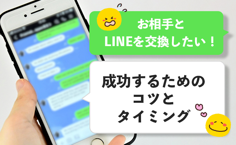 婚活パーティーで意中のお相手とLINEを交換したい！ 成功するためのコツとタイミングを解説！