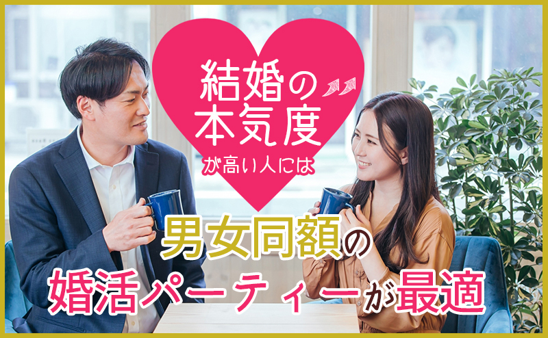 結婚の本気度が高い人には男女同額の婚活パーティーが最適