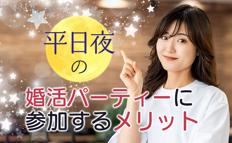 水曜日や金曜日の夜が狙い目！ 平日夜の婚活パーティーに参加するメリットとは？