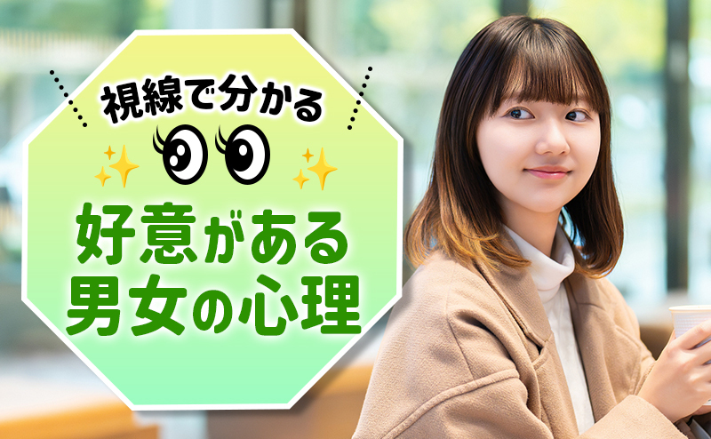 視線で分かる好意がある男女の心理