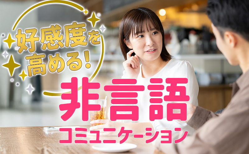 「話し上手」より「感じのいい人」が成功する！ 婚活パーティーで好感度を高める「非言語コミュニケーション」