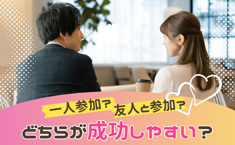 一人参加・友人参加どちらが成功しやすい？ 婚活パーティー成功のためのベストな立ち回り方