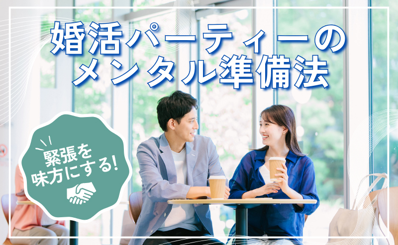 緊張を味方にして婚活パーティーを楽しむ！当日までのメンタル準備法
