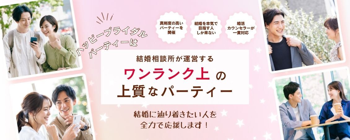 ワンランク上の上質なパーティー