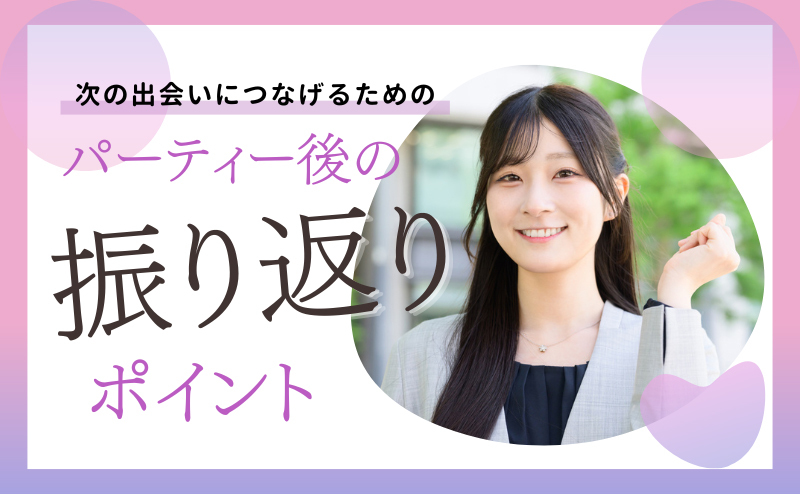 婚活パーティーでカップリングできなくても大丈夫！ 次の出会いにつなげるためのパーティー後の振り返りポイント