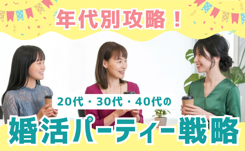 年代別攻略！20代・30代・40代の婚活パーティー戦略