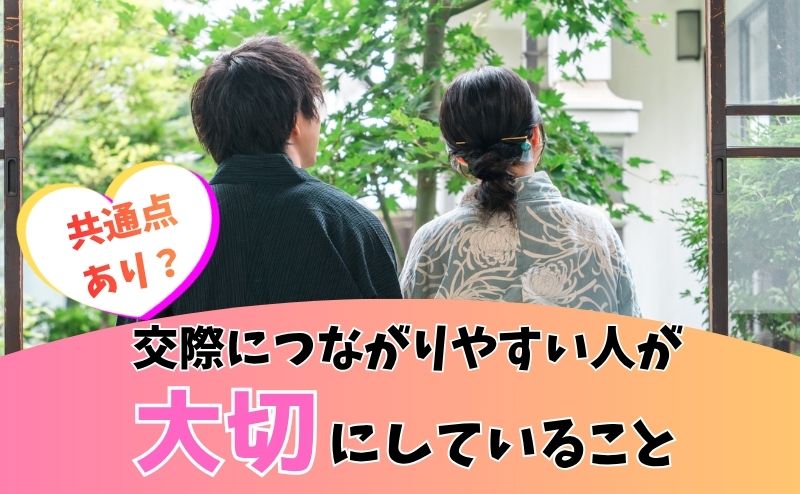 交際につながりやすい人が大切にしていること～交際に発展した参加者の共通点～