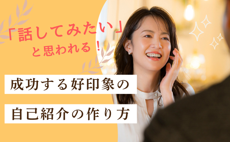 婚活パーティーで「話してみたい」と思われる！ 成功する好印象の自己紹介の作り方